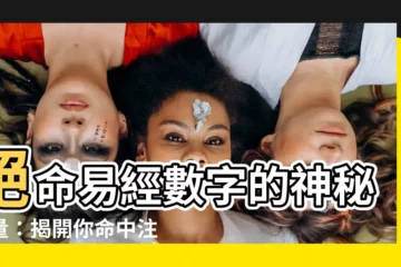【絕命易經】絕命易經數字的神秘力量：揭開你命中註定的性格與能量