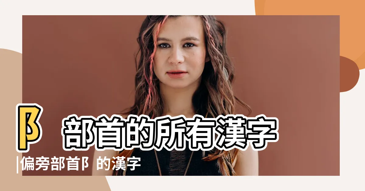 【阝部首的字繁體】阝部首的所有漢字 |偏旁部首阝的漢字 |阝部首所有漢字 |