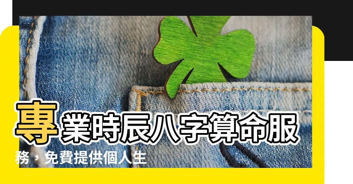 【時辰八字算命】專業時辰八字算命服務，免費提供個人生辰八字分析！