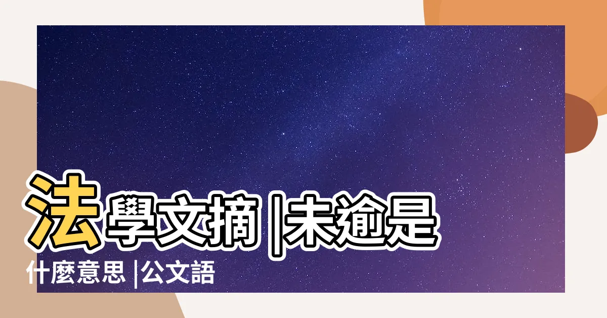 【未逾意思】法學文摘 |未逾是什麼意思 |公文語法彙編 |