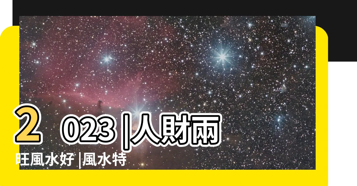 【家裏風水擺設】2023 |人財兩旺風水好 |風水特輯 |