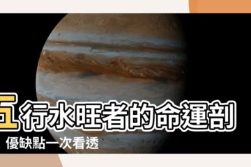 【五行 水旺】五行水旺者的命運剖析！優缺點一次看透，掌握人生走向！