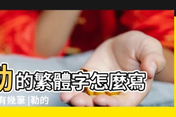 【勒 繁體字】勒的繁體字怎麼寫 |勒有幾筆 |勒的繁體字 |