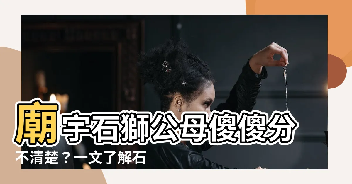 【石獅子 公母】廟宇石獅公母傻傻分不清楚？一文瞭解石雕石獅擺放與辨別公母技巧