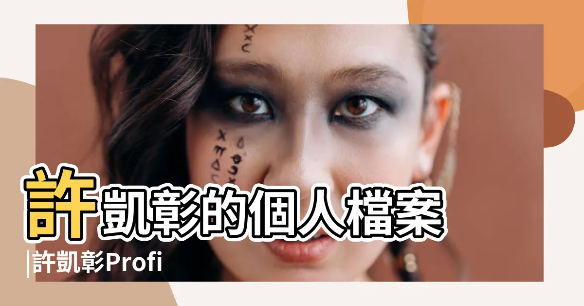 【許凱彰】許凱彰的個人檔案 |許凱彰Profiles |