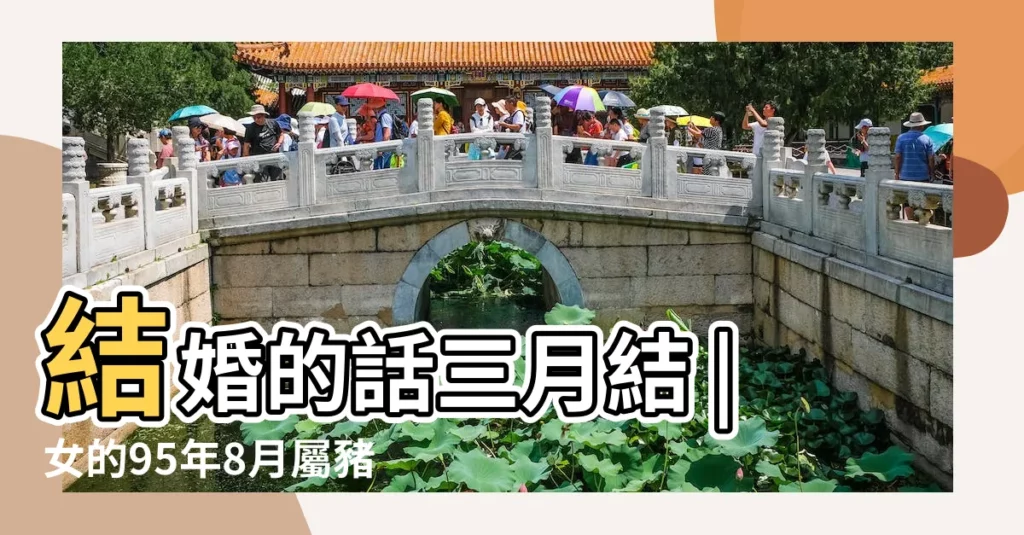 結婚的話三月結 |女的95年8月屬豬 |2024年96男鼠和99女兔結婚吉日 |【男鼠女豬農曆8月份哪一天結婚好】