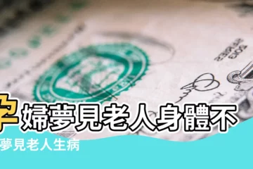 【懷孕夢見老人生病】孕婦夢見老人身體不好 |夢見老人生病 |夢見老人生病是什麼意思預兆 |