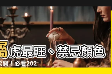 【屬虎適合什麼顏色】屬虎最旺、禁忌顏色大公開！必看2024年屬虎運勢飛漲的秘密！