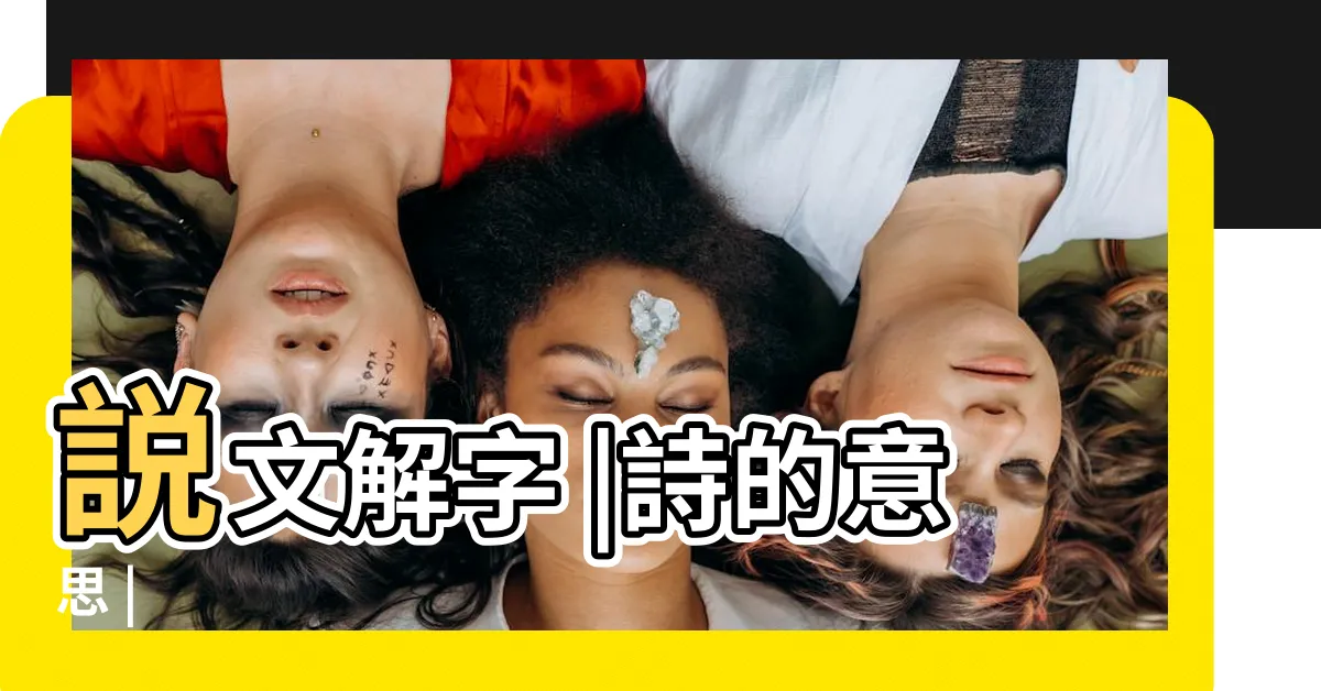 【詩 字】説文解字 |詩的意思 |