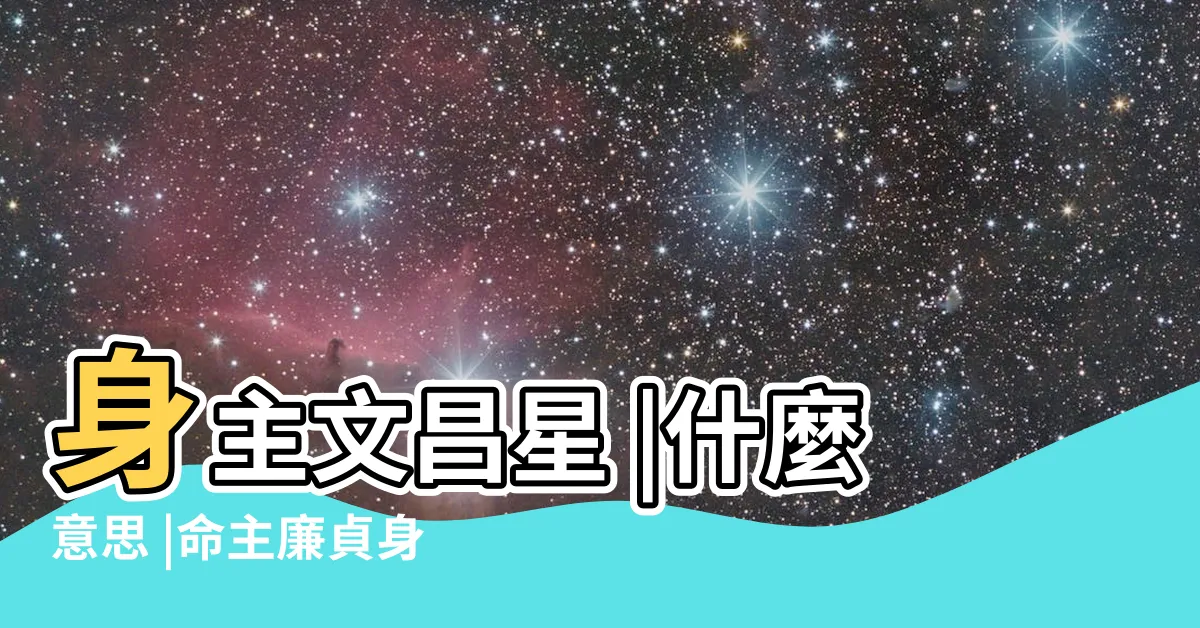 【命主廉貞身主文昌意思】身主文昌星 |什麼意思 |命主廉貞身主文昌 |
