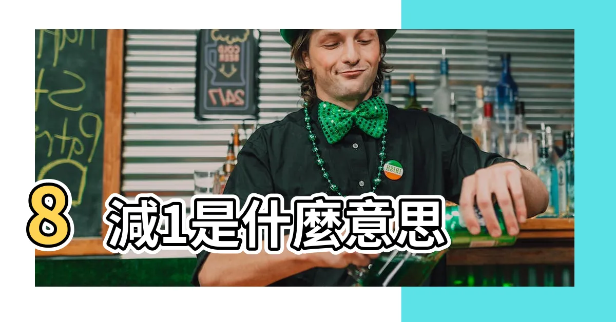 【8減1是什麼梗】8減1是什麼意思 |