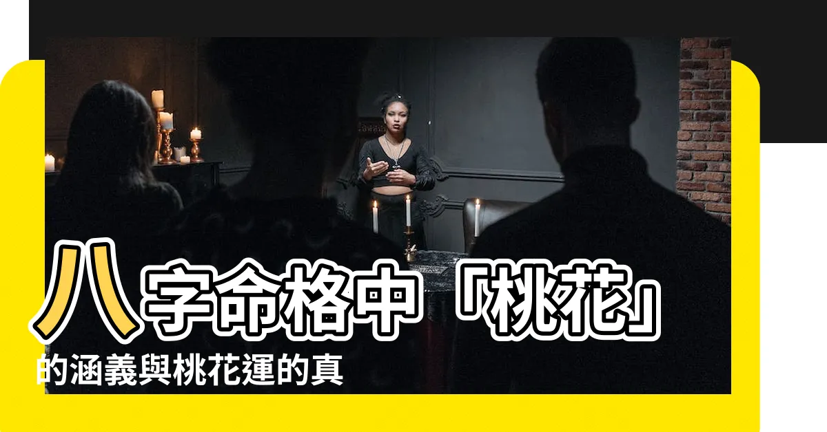 【有桃花意思】八字命格中「桃花」的涵義與桃花運的真諦