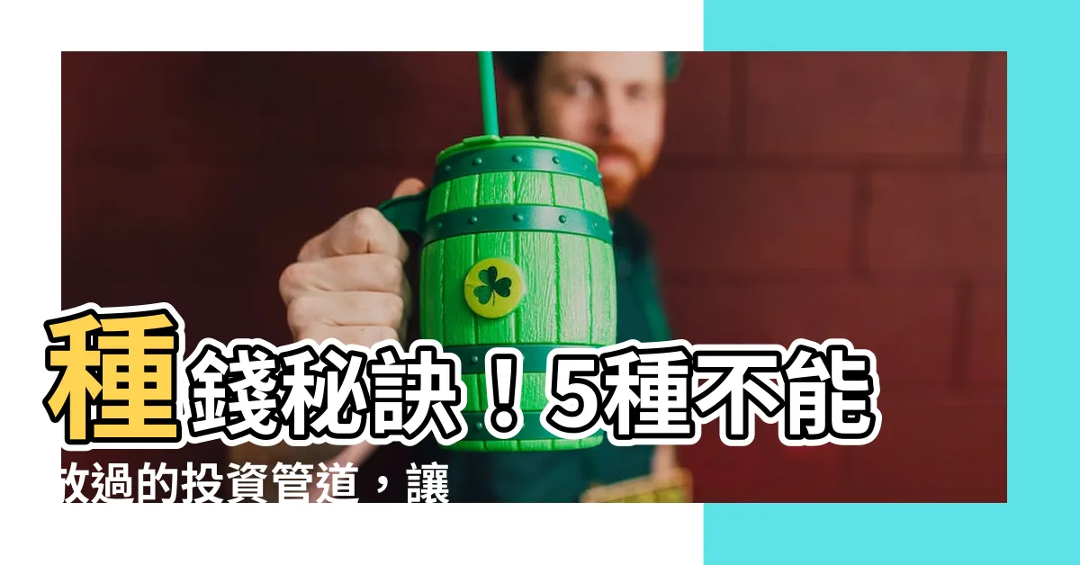 【種錢】種錢秘訣！5種不能放過的投資管道，讓你越花錢越有錢