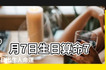 【農曆七月七日生日 男】7月7日生日算命7月7日出生人命運 |2023年7月7日出生時間看命運 |2020年7月7日出生時間看命運 |
