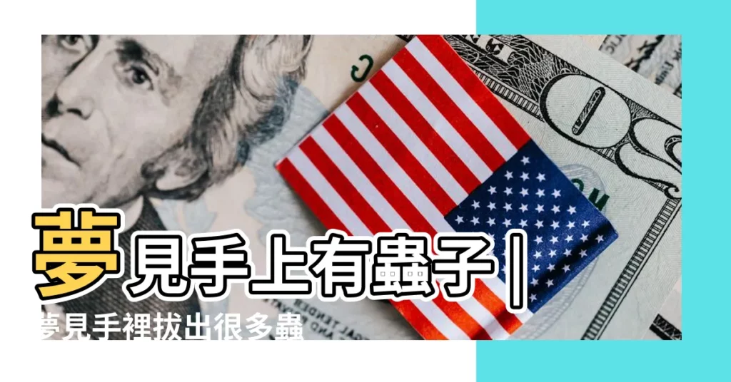 夢見手上有蟲子 |夢見手裡拔出很多蟲子 |夢見手上長蟲子 |【做夢夢見手指長蟲】