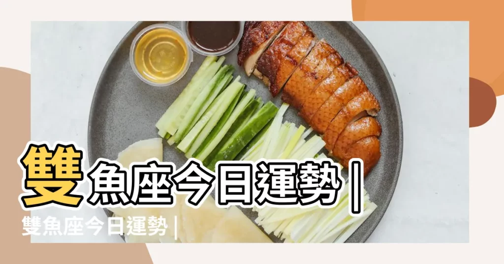 雙魚座今日運勢 |雙魚座今日運勢 |【雙魚座女生今日財運】