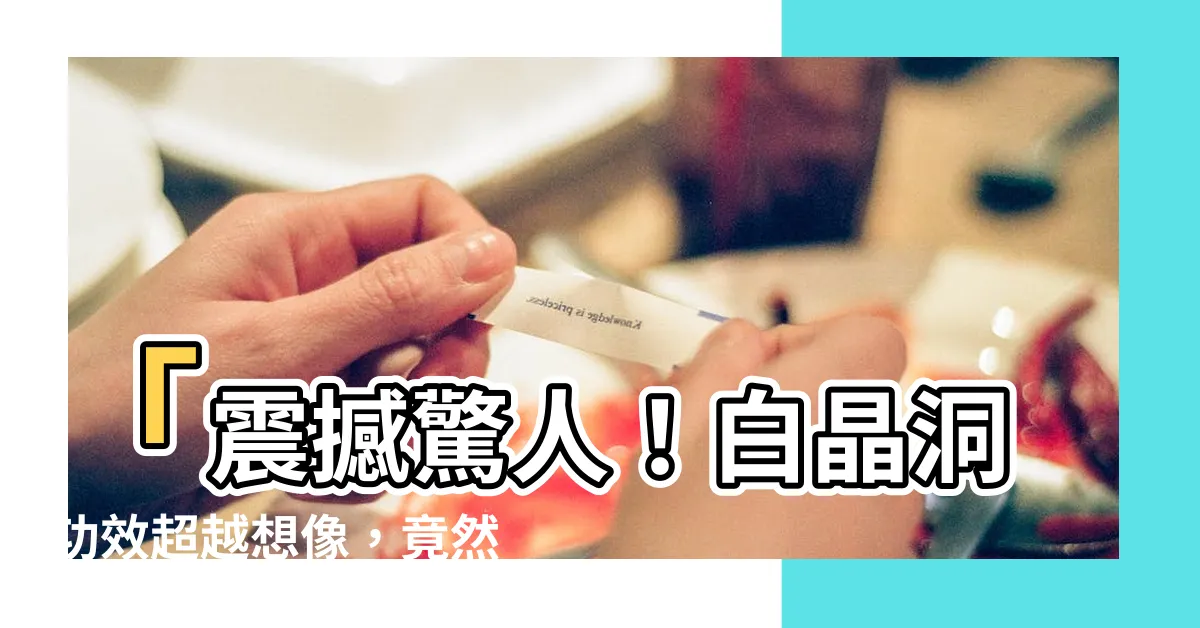 【白晶洞功效】「震撼驚人！白晶洞功效超越想像，竟然能讓你瞬間變成超人！」