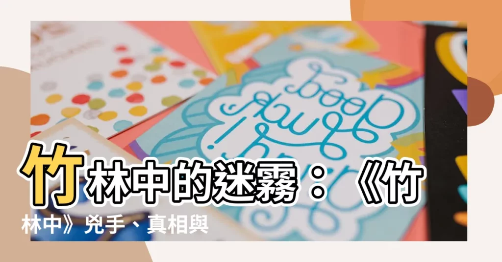 【竹林中分析】竹林中的迷霧：《竹林中》兇手、真相與人性的黑暗深淵