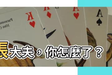【張大夫，你大膽一點】張大夫，你怎麼了？