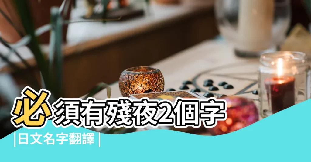 必須有殘夜2個字 |日文名字翻譯 |起個帶獸字的遊戲名字要有力度的 |【起個遊戲名字掛帥字】