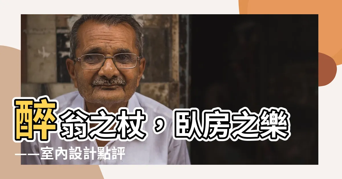 【卧房】醉翁之杖，卧房之樂——室內設計點評