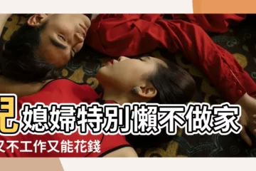 【媳婦不喜歡做家務】兒媳婦特別懶不做家務又不工作又能花錢 |這位90後媳婦的回答 |妻子不做家務丈夫要離婚 |