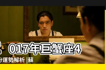 【巨蟹2017 4】2017年巨蟹座4月份運勢解析 |蘇珊米勒星座專欄 |2017 |