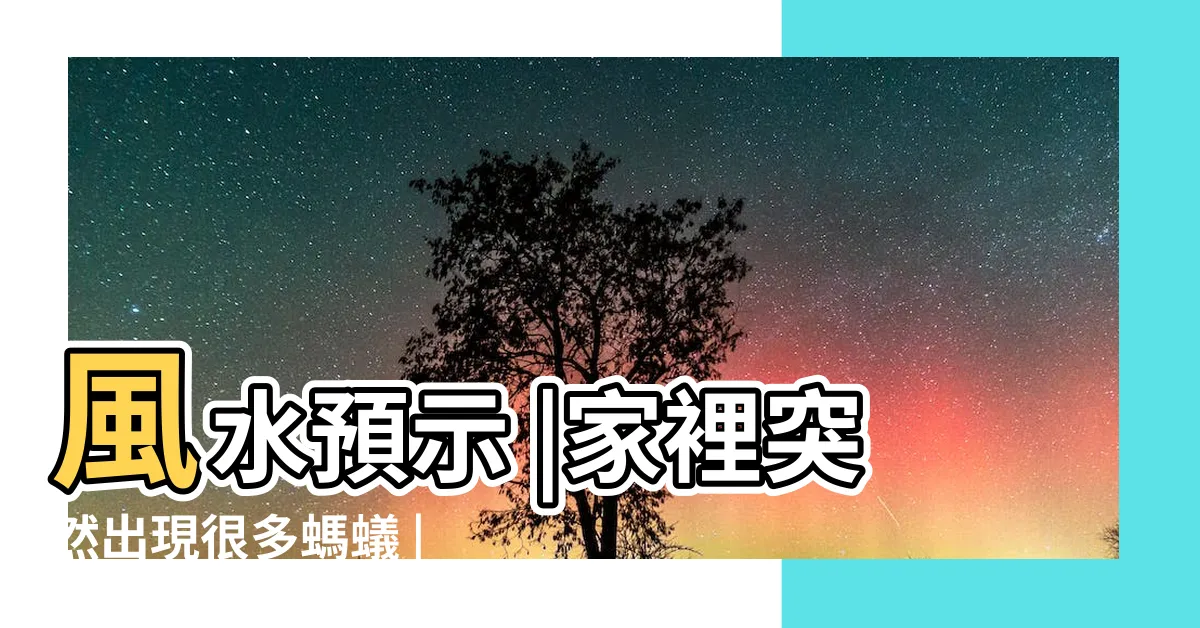 【家中 突然出現很多 小螞蟻】風水預示 |家裡突然出現很多螞蟻 |4個徵兆不可不知 |