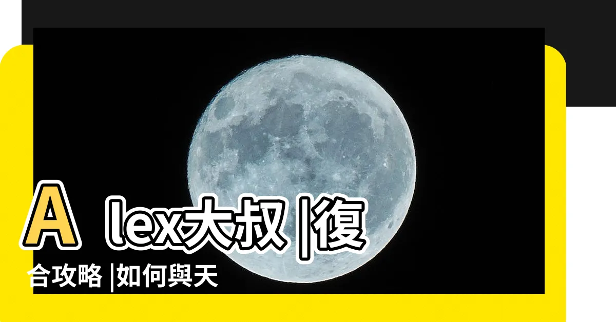 【天秤復合】Alex大叔 |復合攻略 |如何與天秤座複合 |