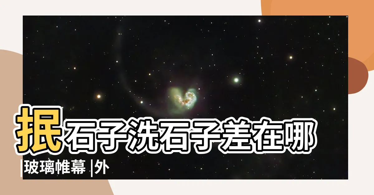 【房子外牆】抿石子洗石子差在哪 |玻璃帷幕 |外牆材質怎麼選 |