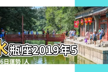 【水瓶座2019年5月26日運】水瓶座2019年5月26日運勢 |人馬座別把爛桃花當艷遇 |2019每週星座運程 |