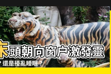 【牀頭朝向窗户】牀頭朝向窗户激發靈感？還是擾亂睡眠？驚人影響大公開！