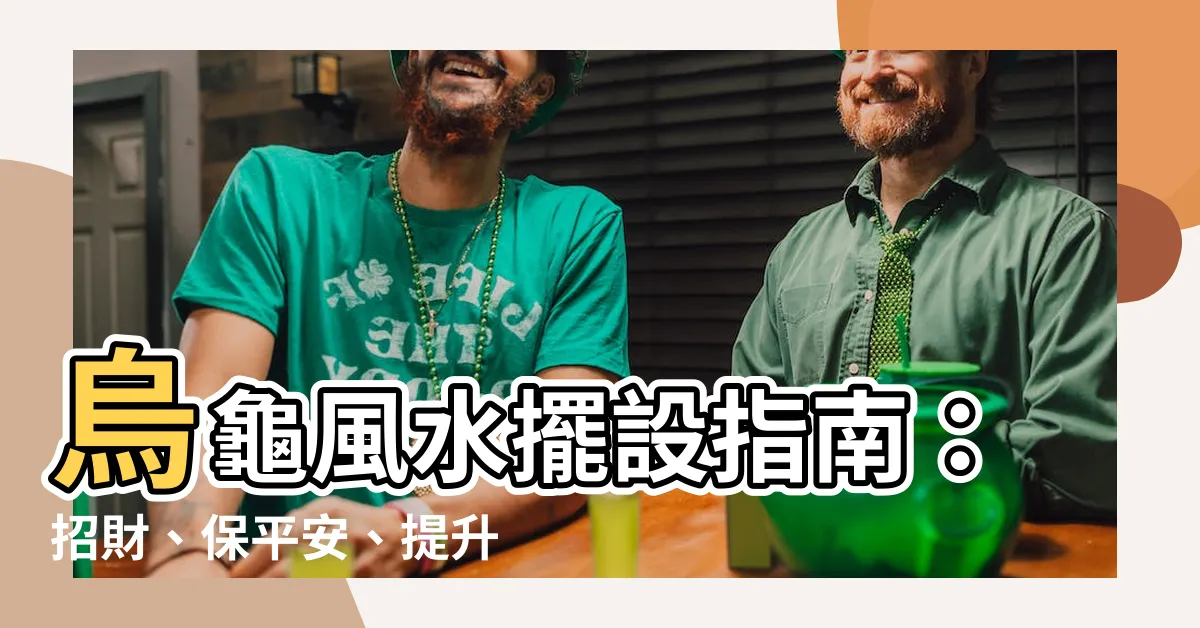 【烏龜風水擺設】烏龜風水擺設指南：招財、保平安、提升運勢的風水禁忌
