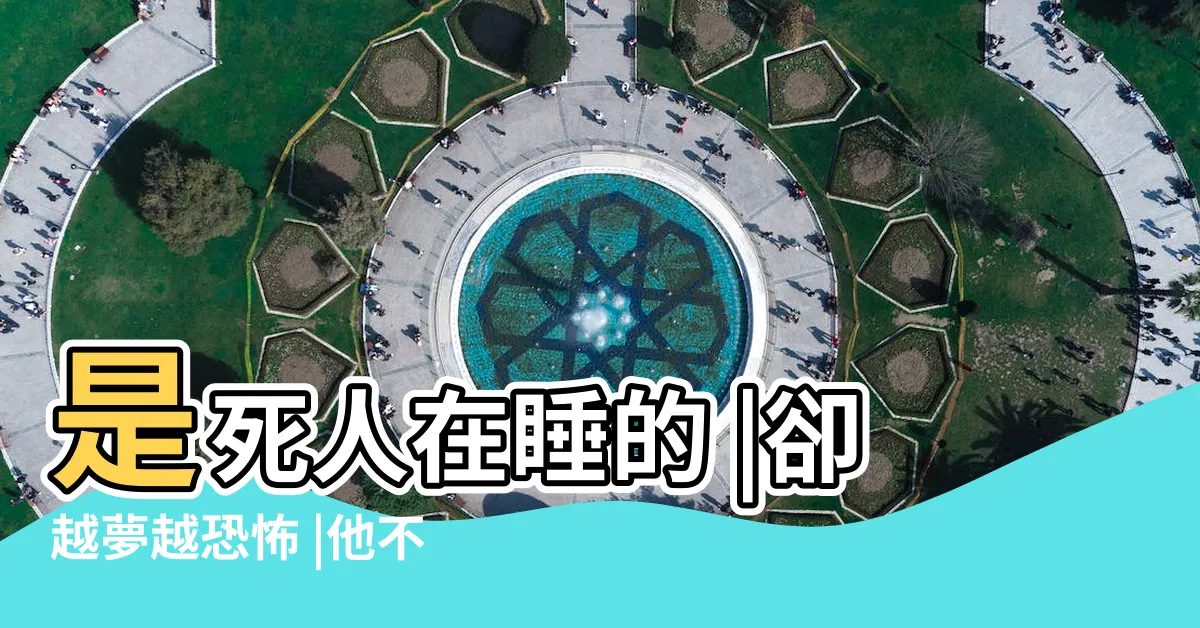 【腳不能對門】是死人在睡的 |卻越夢越恐怖 |他不信邪 |