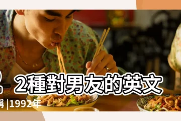 【情人英文名字】22種對男友的英文愛稱 |1992年電影 |情人幫忙取個英文名字 |