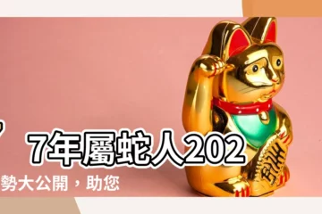 【77年屬蛇】77年屬蛇人2023運勢大公開，助您把握關鍵時刻！