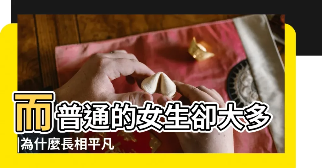 而普通的女生卻大多 |為什麼長相平凡的女人 |為什麼漂亮女生往往情路坎坷 |【為何美女的感情都坎坷】