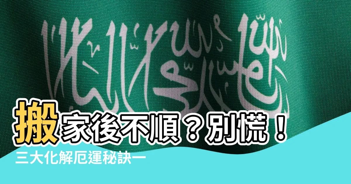 【搬家後不順】搬家後不順？別慌！三大化解厄運秘訣一次看