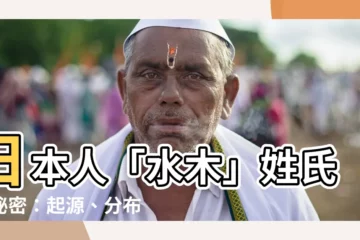 【水木 苗字】日本人「水木」姓氏的秘密：起源、分佈，看這裡！