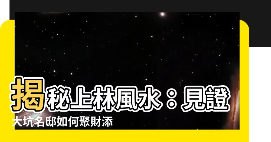 【上林風水】揭秘上林風水：見證大坑名邸如何聚財添福