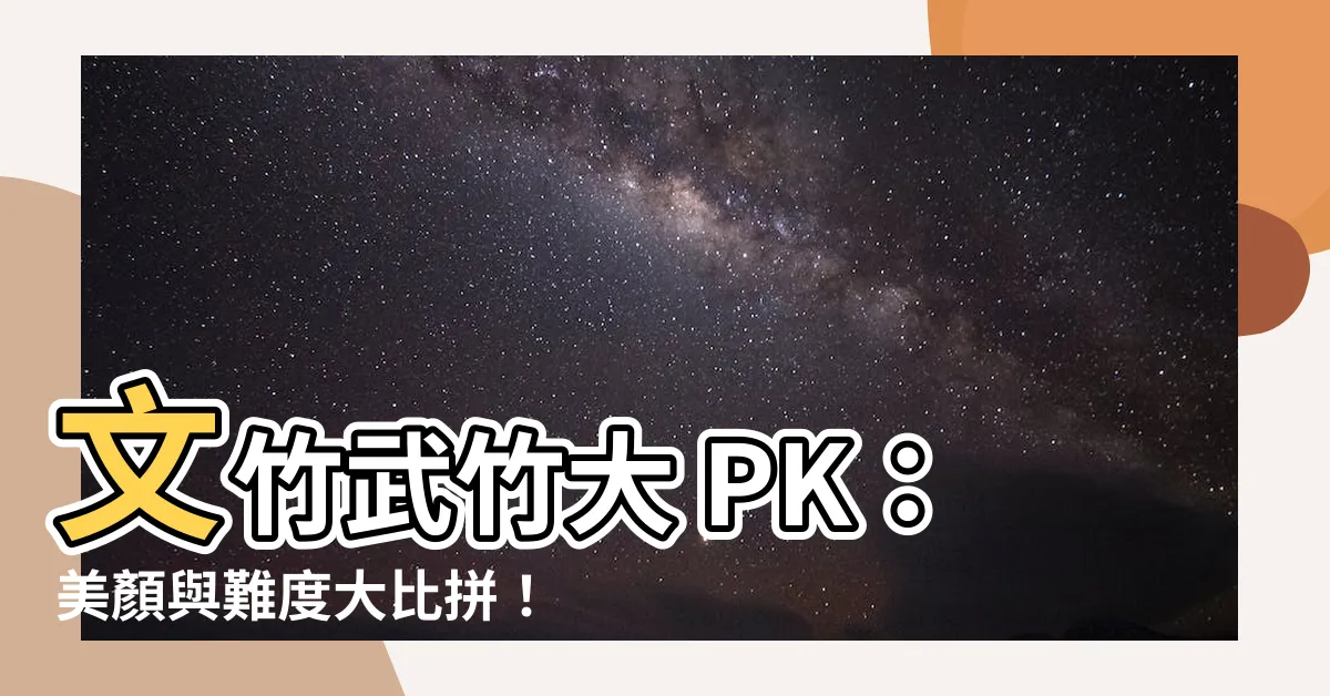 【文竹 武竹】文竹武竹大 PK：美顏與難度大比拼！