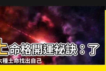 【土命格】土命格開運秘訣：瞭解六種土命找出自己的命格強弱