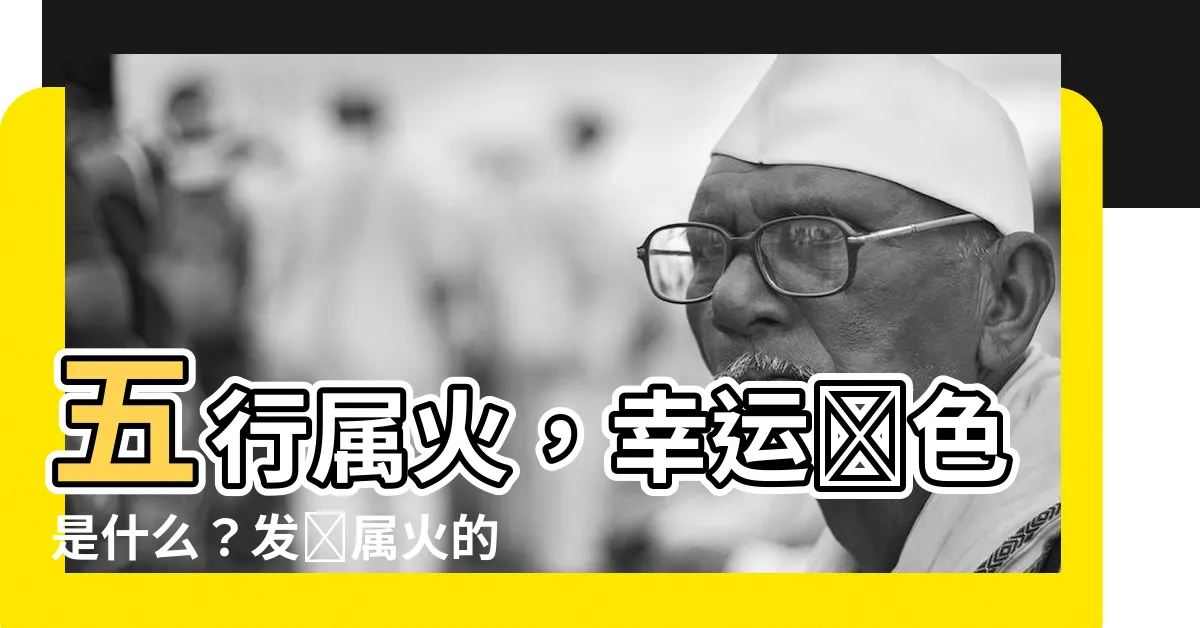 【五行屬火適合什麼顏色】五行屬火，幸運顏色是什麼？發現屬火的人的最佳配色