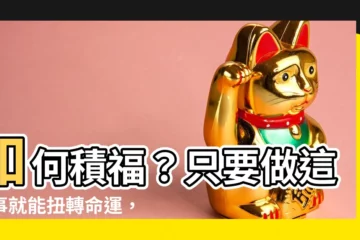 【如何積福】如何積福？只要做這件事就能扭轉命運，趕快動起來！
