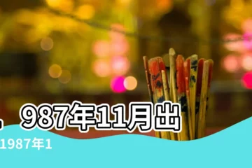 【1987年11月屬什麼命】1987年11月出生 |1987年11月出生的屬兔人命好不好 |女屬兔人的命運 |