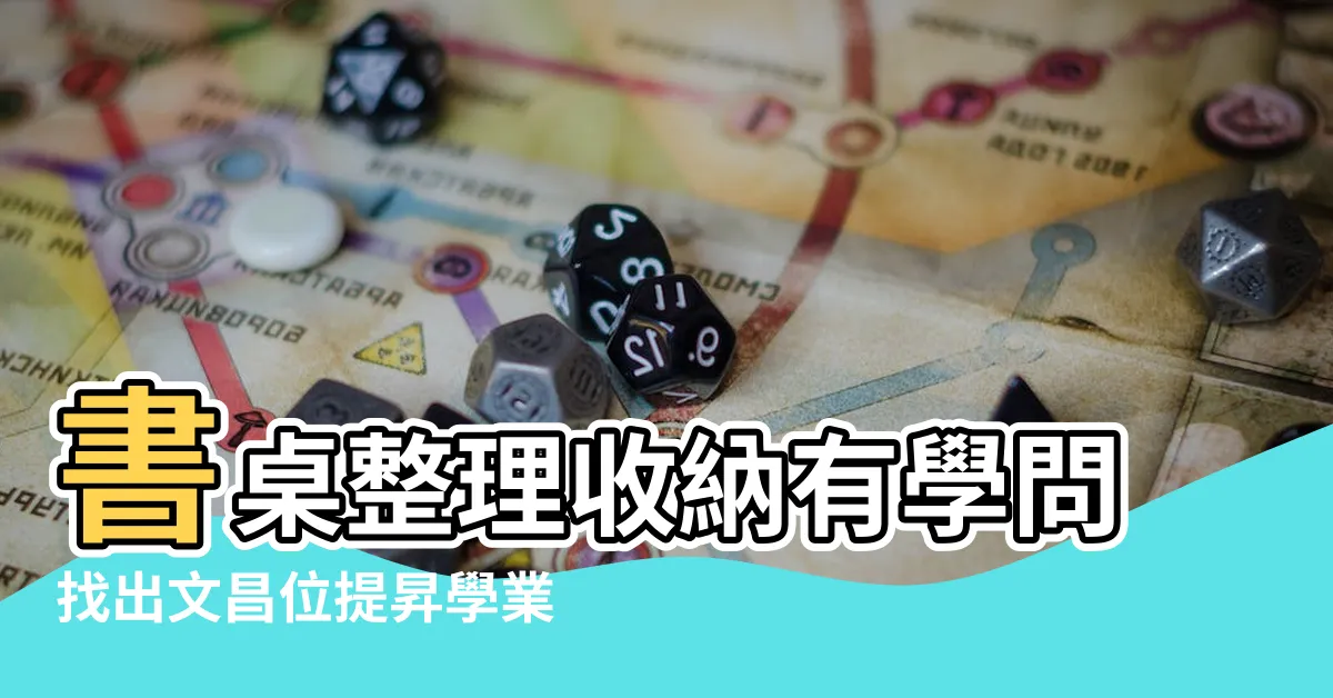 【個人文昌位書桌】書桌整理收納有學問找出文昌位提昇學業運 |8招書房風水迎戰考季 |有請文昌君 |