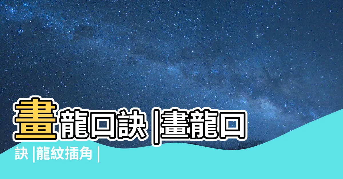 【畫龍口訣】畫龍口訣 |畫龍口訣 |龍紋插角 |