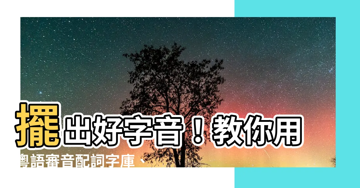 【擺】擺出好字音！教你用粵語審音配詞字庫、漢語多功能字庫輕鬆發音