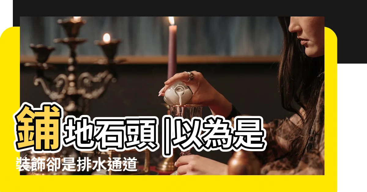【陽台鋪石頭】鋪地石頭 |以為是裝飾卻是排水通道 |陽台造景石頭 |