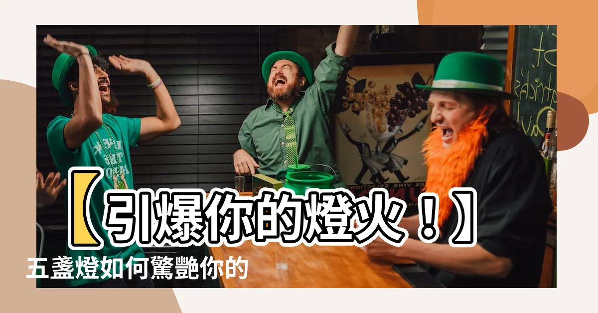 【五盞燈】【引爆你的燈火！】五盞燈如何驚艷你的家！